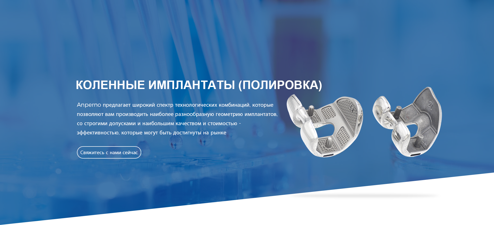 Коленные имплантаты (полировка)